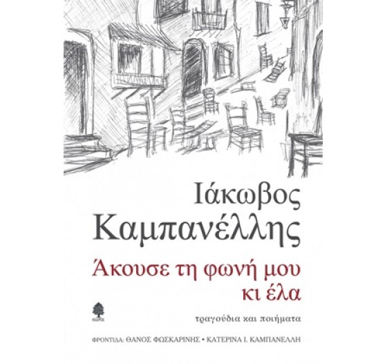 ΑΚΟΥΣΕ ΤΗ ΦΩΝΗ ΜΟΥ ΚΙ ΕΛΑ
