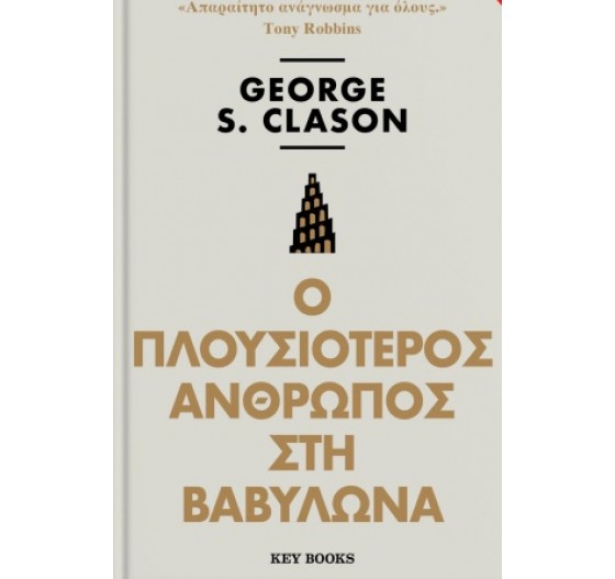 Ο ΠΛΟΥΣΙΟΤΕΡΟΣ ΑΝΘΡΩΠΟΣ ΣΤΗ ΒΑΒΥΛΩΝΑ