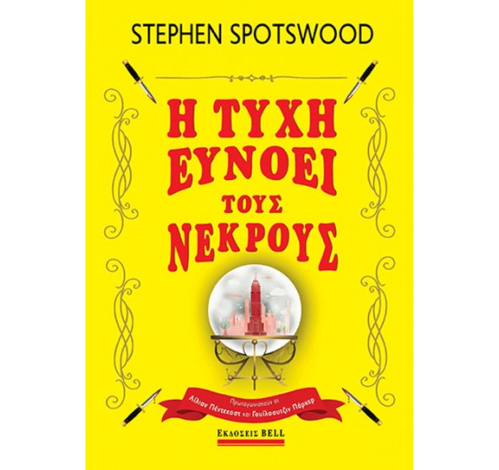 Η ΤΥΧΗ ΕΥΝΟΕΙ ΤΟΥΣ ΝΕΚΡΟΥΣ