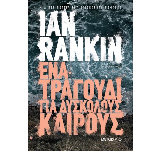 ΕΝΑ ΤΡΑΓΟΥΔΙ ΓΙΑ ΔΥΣΚΟΛΟΥΣ ΚΑΙΡΟΥΣ