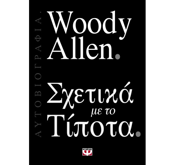 ΣΧΕΤΙΚΑ ΜΕ ΤΟ ΤΙΠΟΤΑ