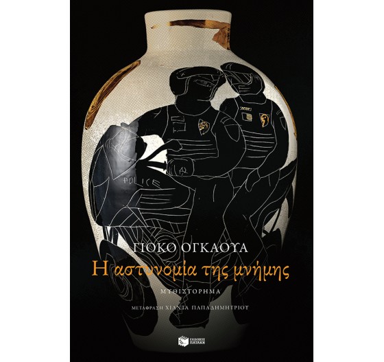 Η ΑΣΤΥΝΟΜΙΑ ΤΗΣ ΜΝΗΜΗΣ