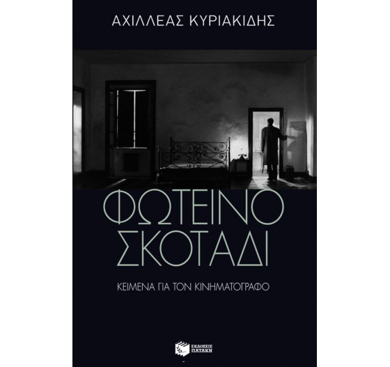 ΦΩΤΕΙΝΟ ΣΚΟΤΑΔΙ