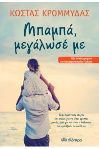 ΜΠΑΜΠΑ ΜΕΓΑΛΩΣΕ ΜΕ