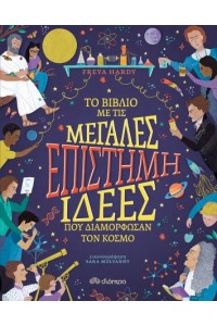 ΤΟ ΒΙΒΛΙΟ ΜΕ ΤΙΣ ΜΕΓΑΛΕΣ ΕΠΙΣΤΗΜΗ ΙΔΕΕΣ ΠΟΥ ΔΙΑΜΟΡΦΩΣΑΝ ΤΟΝ ΚΟΣΜΟ