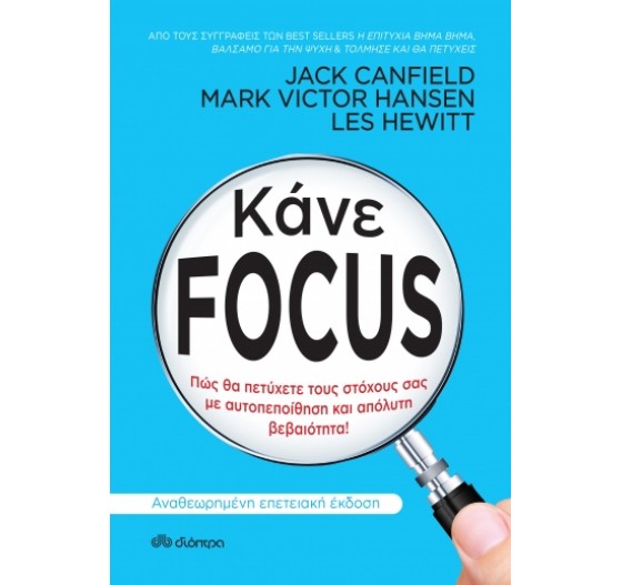 ΚΑΝΕ FOCUS