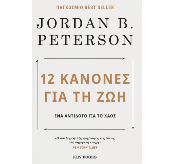 12 ΚΑΝΟΝΕΣ ΓΙΑ ΤΗ ΖΩΗ ΈΝΑ ΑΝΤΙΔΟΤΟ ΓΙΑ ΤΟ ΧΑΟΣ