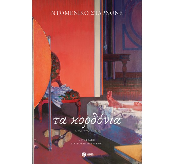 ΤΑ ΚΟΡΔΟΝΙΑ