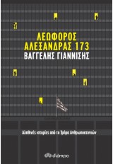 ALEXANDRAS AVENUE 173