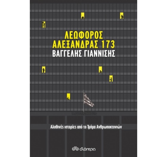 ΛΕΩΦΟΡΟΣ ΑΛΕΞΑΝΔΡΑΣ 173