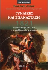 1821 ΓΥΝΑΙΚΕΣ ΚΑΙ ΕΠΑΝΑΣΤΑΣΗ