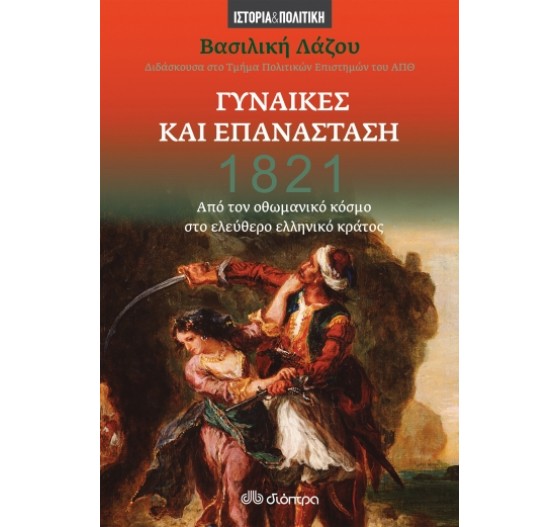 1821 ΓΥΝΑΙΚΕΣ ΚΑΙ ΕΠΑΝΑΣΤΑΣΗ