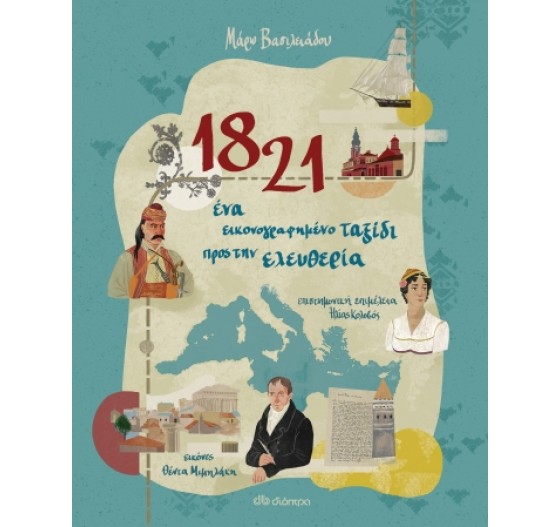 1821 ΕΝΑ ΕΙΚΟΝΟΓΡΑΦΗΜΕΝΟ ΤΑΞΙΔΙ ΠΡΟΣ ΤΗΝ ΕΛΕΥΘΕΡΙΑ