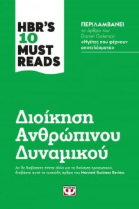 HBR'S 10 MUST READS ΔΙΟΙΚΗΣΗ ΑΝΘΡΩΠΙΝΟΥ ΔΥΝΑΜΙΚΟΥ