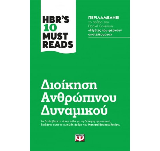 HBR'S 10 MUST READS ΔΙΟΙΚΗΣΗ ΑΝΘΡΩΠΙΝΟΥ ΔΥΝΑΜΙΚΟΥ