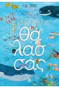 ΤΟ ΜΕΓΑΛΟ ΒΙΒΛΙΟ ΤΗΣ ΘΑΛΑΣΣΑΣ