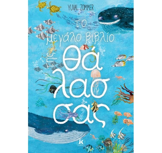 ΤΟ ΜΕΓΑΛΟ ΒΙΒΛΙΟ ΤΗΣ ΘΑΛΑΣΣΑΣ