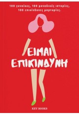ΕΙΜΑΙ ΕΠΙΚΙΝΔΥΝΗ