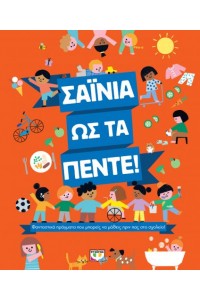 ΣΑΙΝΙΑ ΩΣ ΤΑ ΠΕΝΤΕ