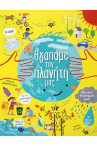 ΑΓΑΠΑΜΕ ΤΟΝ ΠΛΑΝΗΤΗ ΜΑΣ