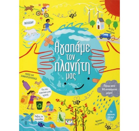 ΑΓΑΠΑΜΕ ΤΟΝ ΠΛΑΝΗΤΗ ΜΑΣ