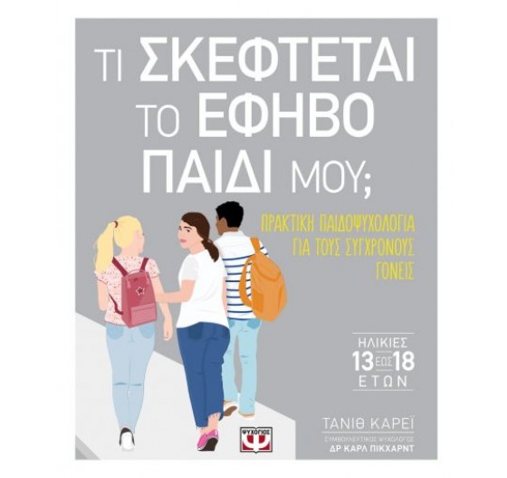 ΤΙ ΣΚΕΦΤΕΤΑΙ ΤΟ ΕΦΗΒΟ ΠΑΙΔΙ ΜΟΥ