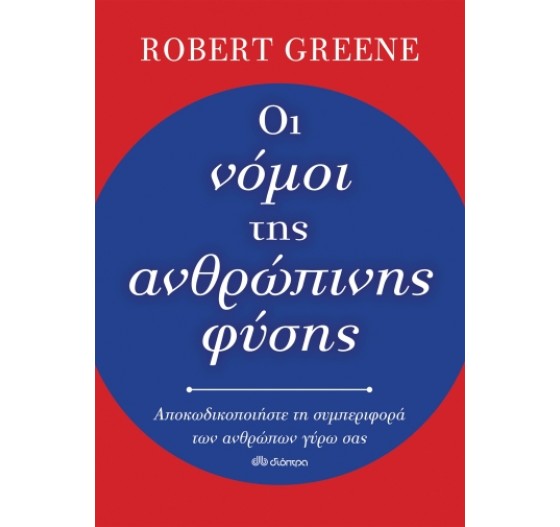 ΟΙ ΝΟΜΟΙ ΤΗΣ ΑΝΘΡΩΠΙΝΗΣ ΦΥΣΗΣ