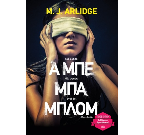 Α ΜΠΕ ΜΠΑ ΜΠΛΟΝ
