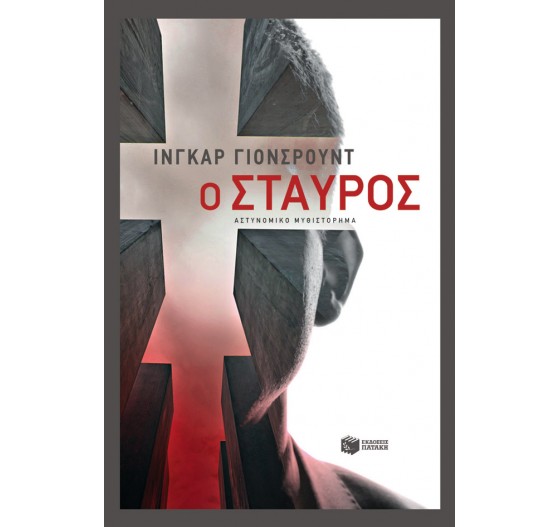 Ο ΣΤΑΥΡΟΣ
