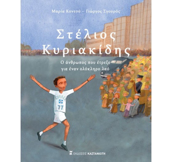 ΣΤΕΛΙΟΣ ΚΥΡΙΑΚΙΔΗΣ Ο ΑΝΘΡΩΠΟΣ ΠΟΥ ΕΤΡΕΞΕ ΓΙΑ ΕΝΑΝ ΟΛΟΚΛΗΡΟ ΛΑΟ