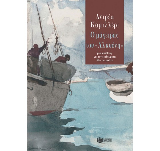 Ο ΜΑΓΕΙΡΑΣ ΤΟΥ ΑΛΚΥΟΝΗ