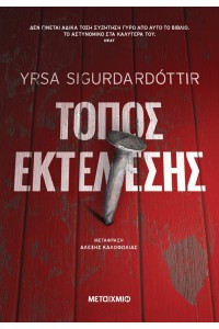 ΤΟΠΟΣ ΕΚΤΕΛΕΣΗΣ