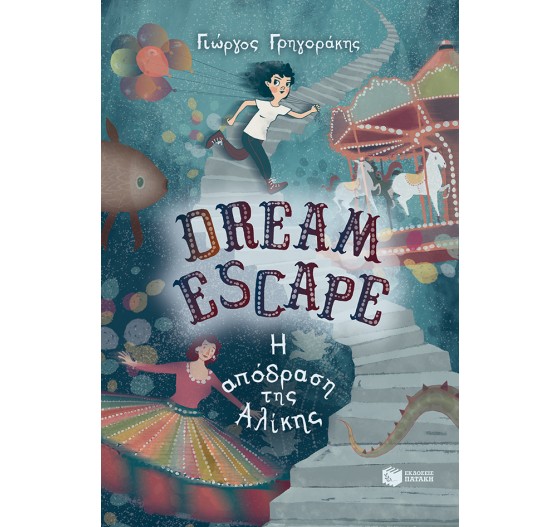 DREAM ESCAPE Η ΑΠΟΔΡΑΣΗ ΤΗΣ ΑΛΙΚΗΣ