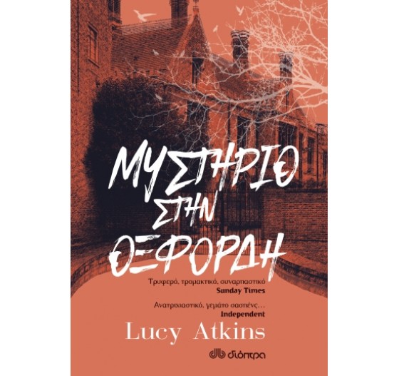 ΜΥΣΤΗΡΙΟ ΣΤΗΝ ΟΞΦΟΡΔΗ