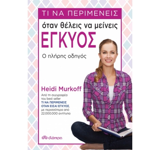 ΤΙ ΝΑ ΠΕΡΙΜΕΝΕΙΣ ΟΤΑΝ ΘΕΛΕΙΣ ΝΑ ΜΕΙΝΕΙΣ ΕΓΚΥΟΣ