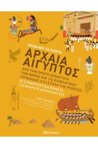 ΜΑΘΑΙΝΩ ΤΑ ΠΑΝΤΑ ΑΡΧΑΙΑ ΑΙΓΥΠΤΟΣ 7