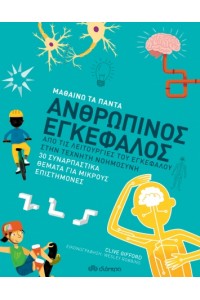 ΜΑΘΑΙΝΩ ΤΑ ΠΑΝΤΑ ΑΝΘΡΩΠΙΝΟΣ ΕΓΚΕΦΑΛΟΣ 8