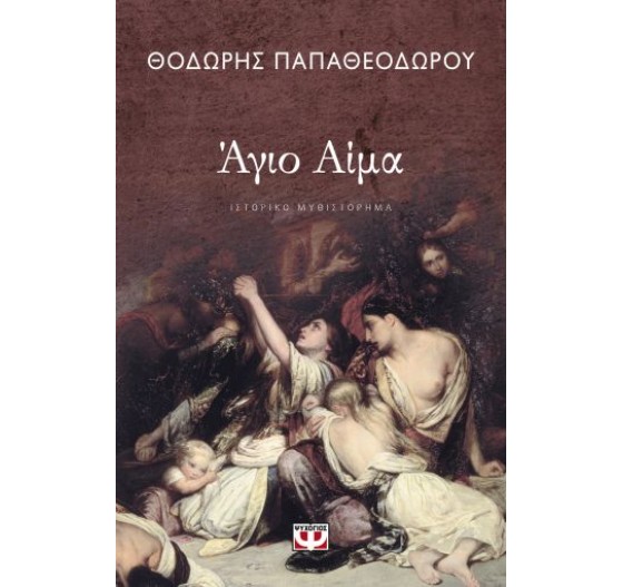 ΑΓΙΟ ΑΙΜΑ