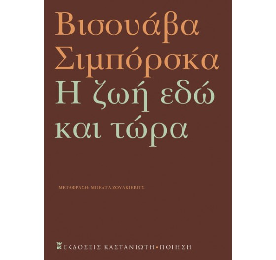 Η ΖΩΗ ΕΔΩ ΚΑΙ ΤΩΡΑ