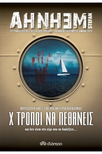 Χ ΤΡΟΠΟΙ ΝΑ ΠΕΘΑΝΕΙΣ