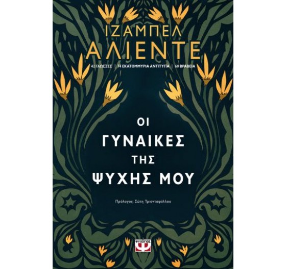ΟΙ ΓΥΝΑΙΚΕΣ ΤΗΣ ΨΥΧΗΣ ΜΟΥ