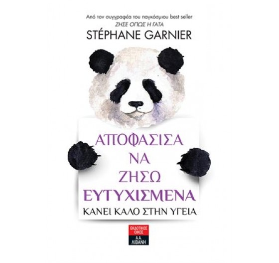 ΑΠΟΦΑΣΙΣΑ ΝΑ ΖΗΣΩ ΕΥΤΥΧΙΣΜΕΝΑ ΚΑΝΕΙ ΚΑΛΟ ΣΤΗΝ ΥΓΕΙΑ