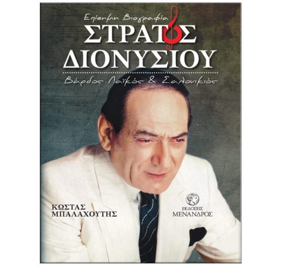 ΣΤΡΑΤΟΣ ΔΙΟΝΥΣΙΟΥ