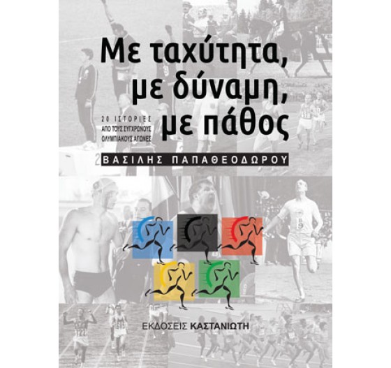 ΜΕ ΤΑΧΥΤΗΤΑ ΜΕ ΔΥΝΑΜΗ ΜΕ ΠΑΘΟΣ