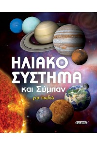 ΗΛΙΑΚΟ ΣΥΣΤΗΜΑ ΚΑΙ ΣΥΜΠΑΝ ΓΙΑ ΠΑΙΔΙΑ