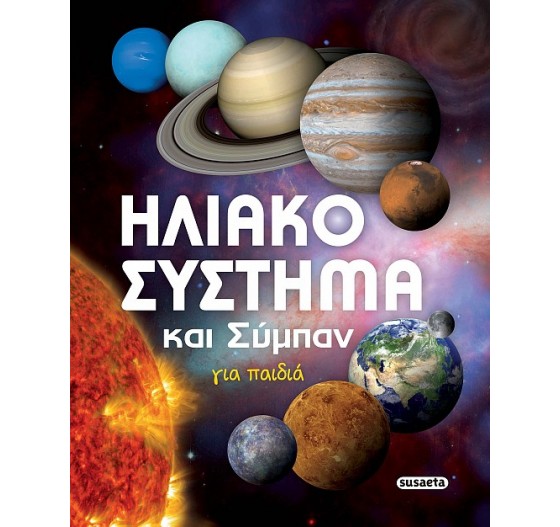 ΗΛΙΑΚΟ ΣΥΣΤΗΜΑ ΚΑΙ ΣΥΜΠΑΝ ΓΙΑ ΠΑΙΔΙΑ