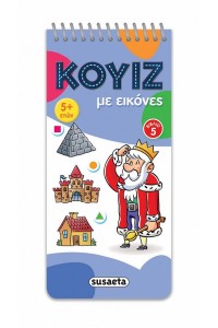 ΚΟΥΙΖ ΜΕ ΕΙΚΟΝΕΣ ΒΙΒΛΙΟ 5