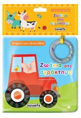 ΤΑ ΠΡΩΤΑ ΜΟΥ ΠΑΝΙΝΑ ΒΙΒΛΙΑ ΖΩΑΚΙΑ ΣΤΟ ΑΓΡΟΚΤΗΜΑ