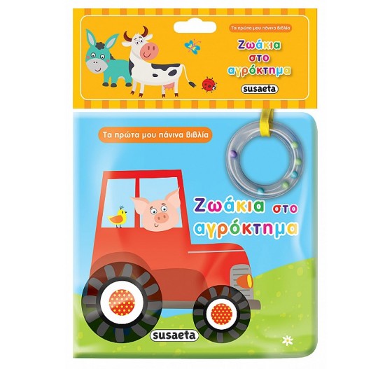 ΤΑ ΠΡΩΤΑ ΜΟΥ ΠΑΝΙΝΑ ΒΙΒΛΙΑ ΖΩΑΚΙΑ ΣΤΟ ΑΓΡΟΚΤΗΜΑ