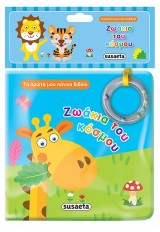 ΤΑ ΠΡΩΤΑ ΜΟΥ ΠΑΝΙΝΑ ΒΙΒΛΙΑ ΖΩΑΚΙΑ ΤΟΥ ΚΟΣΜΟΥ